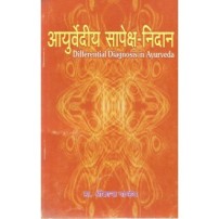 Ayurvediya Sapeksha Nidana (आयुर्वेदीय सापेक्ष-निदान) 